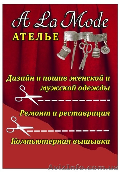 Ателье «A La Mode».   - <ro>Изображение</ro><ru>Изображение</ru> #1, <ru>Объявление</ru> #3358