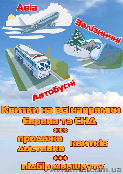 Залізничні квитки та авіа з автобусними - <ro>Изображение</ro><ru>Изображение</ru> #1, <ru>Объявление</ru> #285288