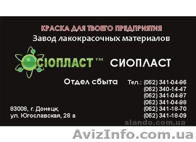 811-КО эмаль КО811 эмаль КО-811 КО от производителя «Сиопласт»  - <ro>Изображение</ro><ru>Изображение</ru> #1, <ru>Объявление</ru> #421064