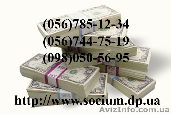 Кредит Днепропетровск за один день КС Социум Днепропетровск - <ro>Изображение</ro><ru>Изображение</ru> #1, <ru>Объявление</ru> #702996