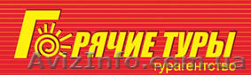 Отдыхайте с нами горячие туры, горящие туры, путевки, путешествия, туры - <ro>Изображение</ro><ru>Изображение</ru> #1, <ru>Объявление</ru> #812947