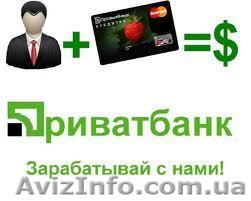 Работай с Приватом - <ro>Изображение</ro><ru>Изображение</ru> #1, <ru>Объявление</ru> #830233