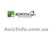 Гаражные ворота в Ужгороде - <ro>Изображение</ro><ru>Изображение</ru> #1, <ru>Объявление</ru> #859540