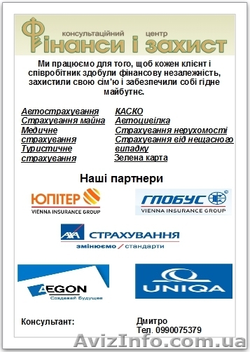 Страхування на всі випадки життя! - <ro>Изображение</ro><ru>Изображение</ru> #1, <ru>Объявление</ru> #1075598