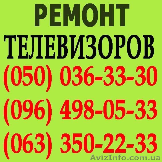 Ремонт телевізорів в Ужгороді. Майстер з ремонту телевізора вдома Ужгород. - <ro>Изображение</ro><ru>Изображение</ru> #1, <ru>Объявление</ru> #1114160