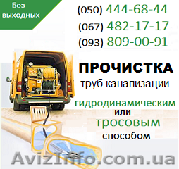 Прочищення каналізації Ужгород. Чистка труб, прочищення каналізації в Ужгороді - <ro>Изображение</ro><ru>Изображение</ru> #1, <ru>Объявление</ru> #1139484