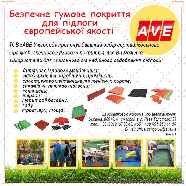 Безпечне гумове покриття для підлоги та майданчиків "АВЕ Ужгород" - <ro>Изображение</ro><ru>Изображение</ru> #1, <ru>Объявление</ru> #1323742