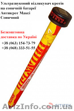 Ультразвуковий відлякувач кротів на сонячній батареї - <ro>Изображение</ro><ru>Изображение</ru> #1, <ru>Объявление</ru> #1390215