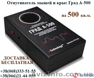 Отпугиватель мышей и крыс Град А-500 купить - <ro>Изображение</ro><ru>Изображение</ru> #1, <ru>Объявление</ru> #1456805