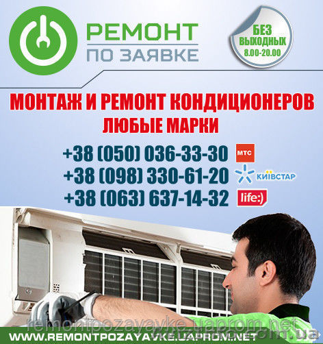 Установка, ремонт кондиционера Ужгород, заправка кондиционера в Ужгороде. - <ro>Изображение</ro><ru>Изображение</ru> #1, <ru>Объявление</ru> #1469793