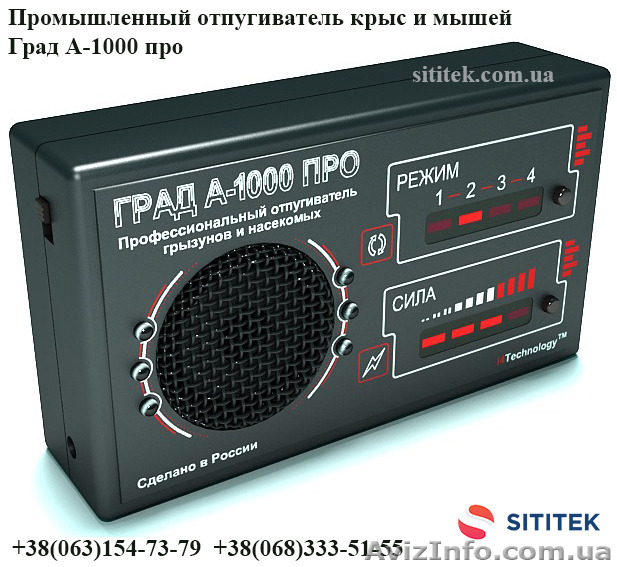 Промышленный отпугиватель крыс и мышей Град А-1000 про - <ro>Изображение</ro><ru>Изображение</ru> #1, <ru>Объявление</ru> #1463715