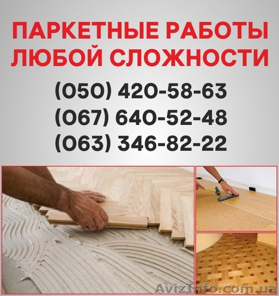 Паркетні роботи Ужгород. Укладання дошки, циклювання паркету в Ужгороді - <ro>Изображение</ro><ru>Изображение</ru> #1, <ru>Объявление</ru> #1514918