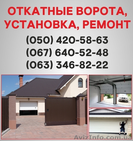 Відкатні ворота Ужгород. Ворота ціна в Ужгороді, установка воріт - <ro>Изображение</ro><ru>Изображение</ru> #1, <ru>Объявление</ru> #1526924