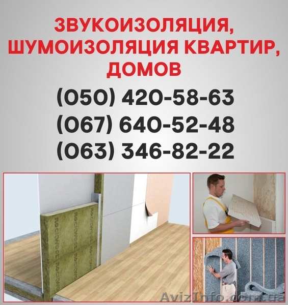 Шумоізоляція Ужгород. Шумоізоляція ціна по Ужгороду. - <ro>Изображение</ro><ru>Изображение</ru> #1, <ru>Объявление</ru> #1536464