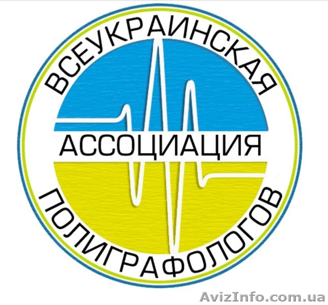 Поліграф (детектор брехні). Всеукраїнська Асоціація Поліграфологів (ВАП) - <ro>Изображение</ro><ru>Изображение</ru> #1, <ru>Объявление</ru> #1620066