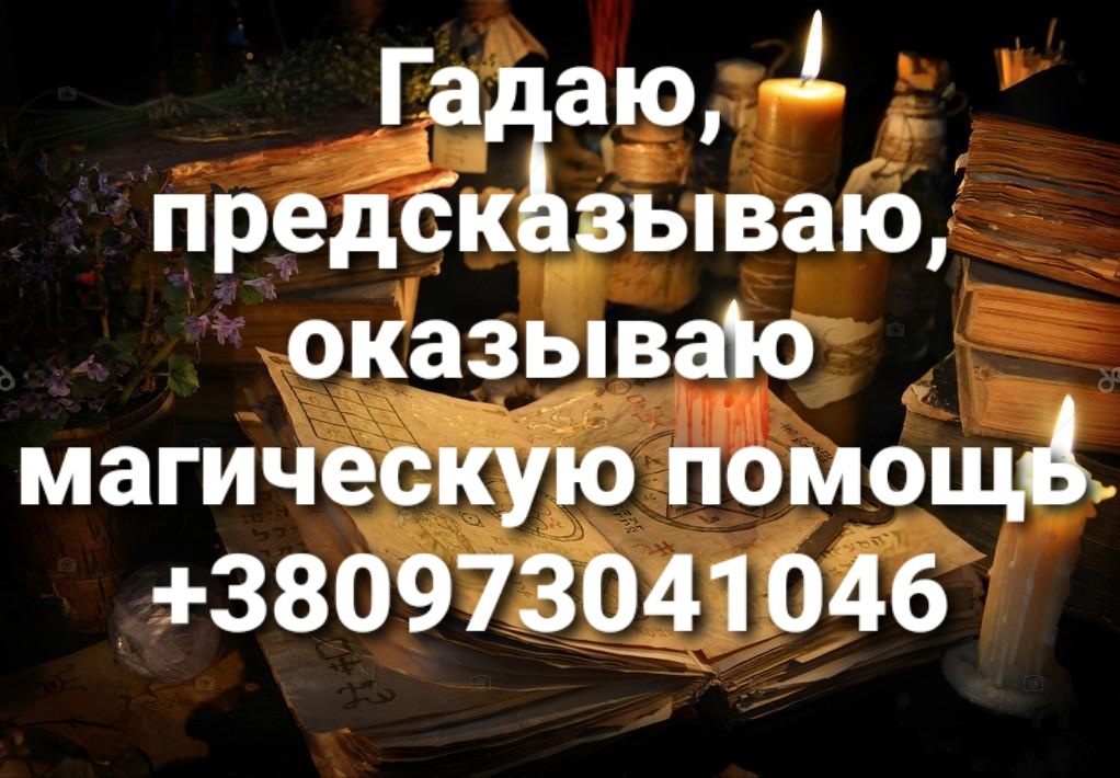       вернуть мужа в семью, диагностика консультацыя. - <ro>Изображение</ro><ru>Изображение</ru> #1, <ru>Объявление</ru> #1715274
