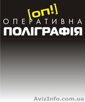 ОП! Оперативна поліграфія - <ro>Изображение</ro><ru>Изображение</ru> #1, <ru>Объявление</ru> #166940