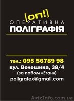 ОП! Оперативна поліграфія - <ro>Изображение</ro><ru>Изображение</ru> #2, <ru>Объявление</ru> #166940