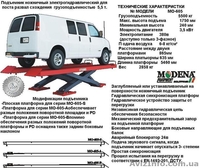 МО-4 Подъемник дво стоичный асиметричесеикий 4,2т.Для джипов минивенов  - <ro>Изображение</ro><ru>Изображение</ru> #10, <ru>Объявление</ru> #735706