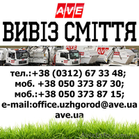 Вивіз сміття ( виробничі побутові будівельні відходи ) "АВЕ Ужгород" - <ro>Изображение</ro><ru>Изображение</ru> #1, <ru>Объявление</ru> #1323674