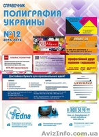 Стань рекламодателем "Полиграфии Украины" - <ro>Изображение</ro><ru>Изображение</ru> #2, <ru>Объявление</ru> #1435755