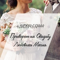 Cнять Пopчу в Ужгороде. Pитуaл Пeрeписать Cудьбу. - <ro>Изображение</ro><ru>Изображение</ru> #3, <ru>Объявление</ru> #1723653