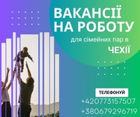 Робота в Чехії: щоденно нові вакансії для українців - <ro>Изображение</ro><ru>Изображение</ru> #2, <ru>Объявление</ru> #1737264