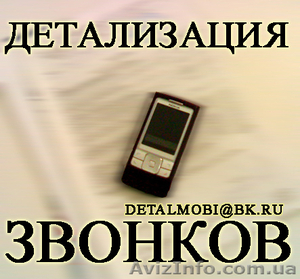 Услуга Детализация звонков с оплатой по факту выполнения в Закарпатской области. - <ro>Изображение</ro><ru>Изображение</ru> #1, <ru>Объявление</ru> #32652