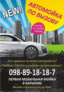Открыть свой бизнес в сфере автомоек за 2000 грн. - <ro>Изображение</ro><ru>Изображение</ru> #1, <ru>Объявление</ru> #1105033