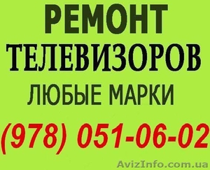 Ремонт телевизоров в Керчи. Мастер по ремонту телевизора на дому Керчь.