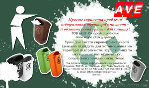 Урни для сміття "АВЕ Ужгород" - <ro>Изображение</ro><ru>Изображение</ru> #1, <ru>Объявление</ru> #1323756
