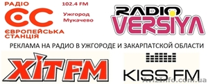 Реклама на радио (Ужгород) Мукачево, размещение рекламы на радио - <ro>Изображение</ro><ru>Изображение</ru> #1, <ru>Объявление</ru> #1022567