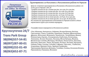 Грузоперевозки из Калиновки и Калиновского района по Украине