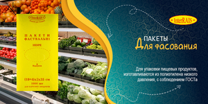 Фасовочные пакеты