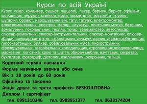 Курси тату, токар, стропальник, кінолог, декоратор, сантехнік, озеленювач, гонча - <ro>Изображение</ro><ru>Изображение</ru> #1, <ru>Объявление</ru> #1745307