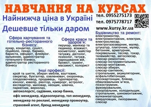 Курси кухаря,  перукаря,  зварника,  бухгалтера,  електрика,  маляра