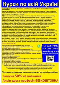 Курси грумінг,  охоронець,  бармен,  пилорамник,  масажист,  маркетинг,  ювелір
