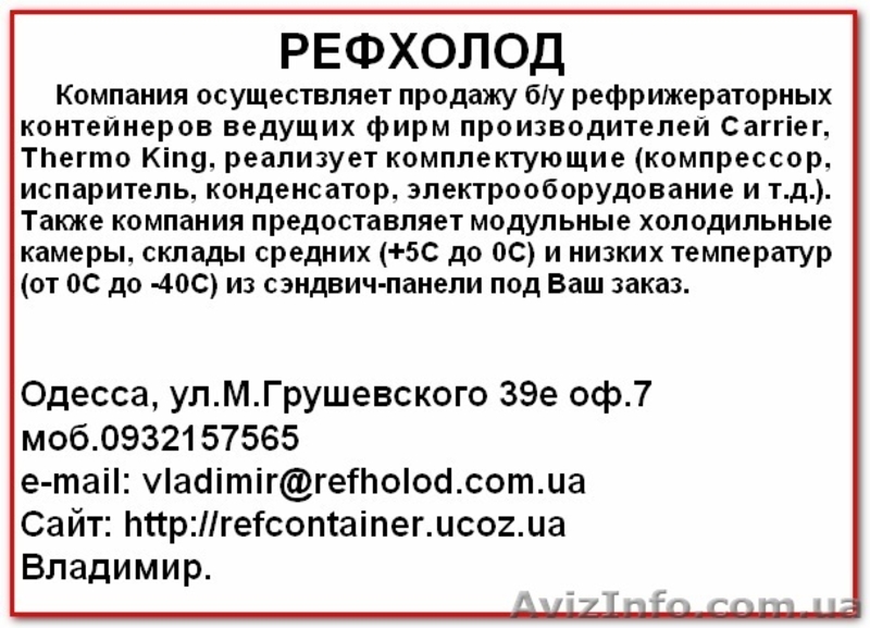 Рефконтейнер, рефрижератор, запчасти. - <ro>Изображение</ro><ru>Изображение</ru> #2, <ru>Объявление</ru> #363508