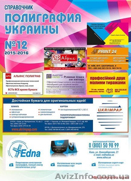 Стань рекламодателем "Полиграфии Украины" - <ro>Изображение</ro><ru>Изображение</ru> #1, <ru>Объявление</ru> #1435755