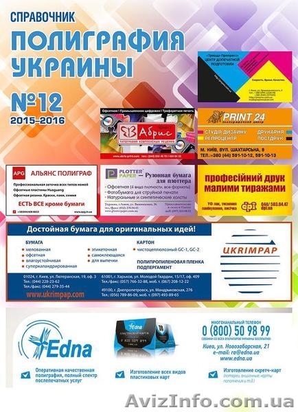 Стань рекламодателем "Полиграфии Украины" - <ro>Изображение</ro><ru>Изображение</ru> #2, <ru>Объявление</ru> #1435755