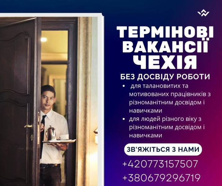 Робота в Чехії: щоденно нові вакансії для українців - <ro>Изображение</ro><ru>Изображение</ru> #1, <ru>Объявление</ru> #1737264