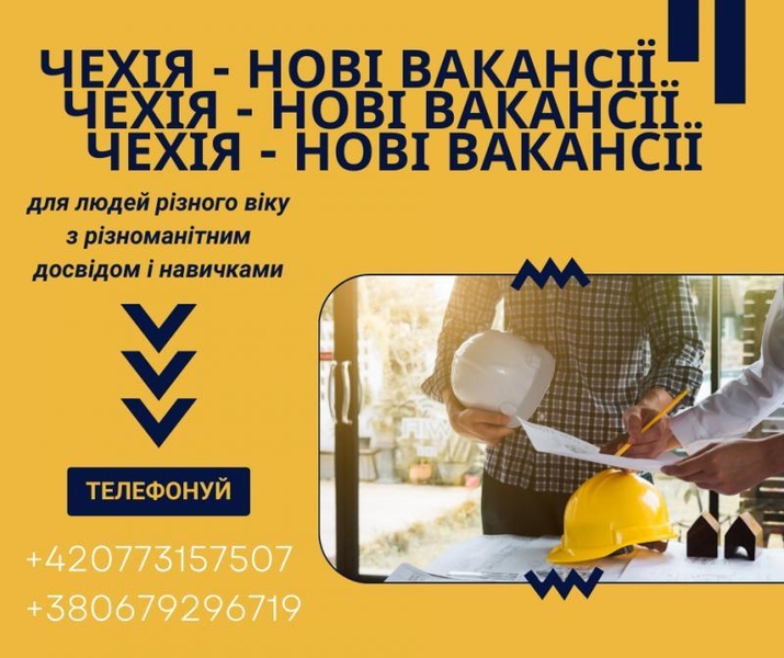 Робота в Чехії: щоденно нові вакансії для українців - <ro>Изображение</ro><ru>Изображение</ru> #3, <ru>Объявление</ru> #1737264